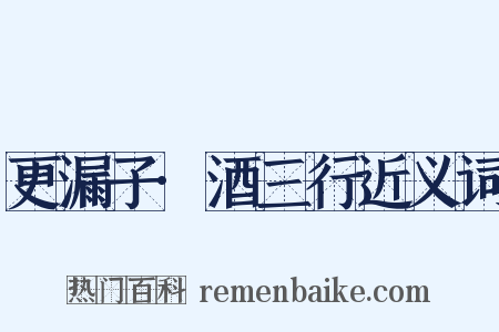 更漏子·酒三行近义词是什么意思的图片